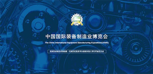 第十七屆中國(guó)國(guó)際裝備制造業(yè)博覽會(huì)在沈陽盛大開幕