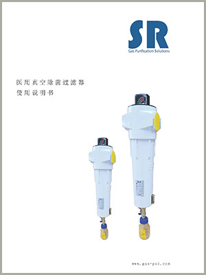SR醫(yī)用中心吸引系統(tǒng)除菌過濾器說(shuō)明書
